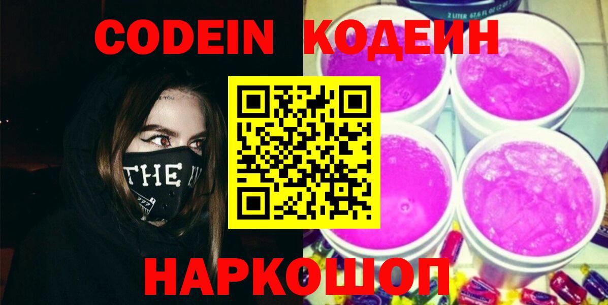 Кодеин Purple Drank Славгород