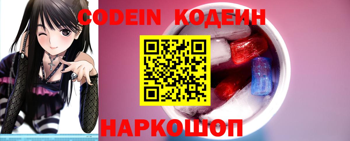 Кодеиновый сироп Lean Purple Drank  Вход с VPN  Кодеин Purple Drank  Славгород 